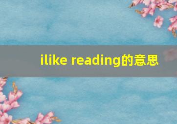 ilike reading的意思